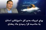 دکتر محمد جانباز مدیرکل دامپزشکی استان هرمزگان طی پیامی، فرا رسیدن ماه میهمانی پروردگار عالم، ماه رمضان را، تبریک گفت.